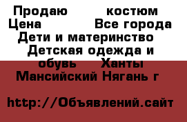 Продаю LASSIE костюм › Цена ­ 2 000 - Все города Дети и материнство » Детская одежда и обувь   . Ханты-Мансийский,Нягань г.